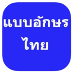 Logo of Thai Fonts for FlipFont android Application 